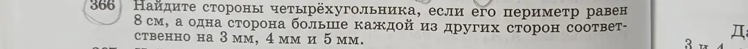 Помоги найти стороны четырехугольника, если его периметр равен 8 см, а одна сторона больше каждой из других сторон соответственно на 3 мм, 4 мм и 5 мм.