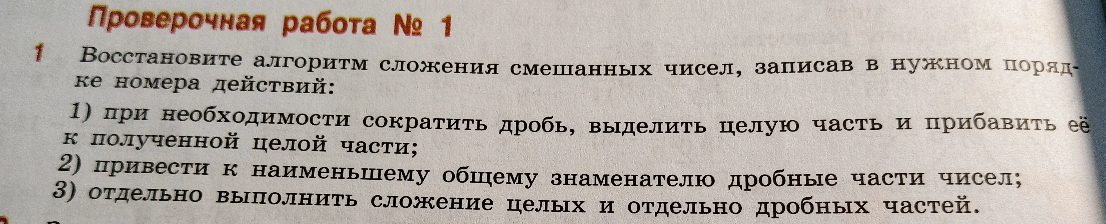 Составь алгоритм сложения смешанных чисел, записав в нужном порядке номера действий