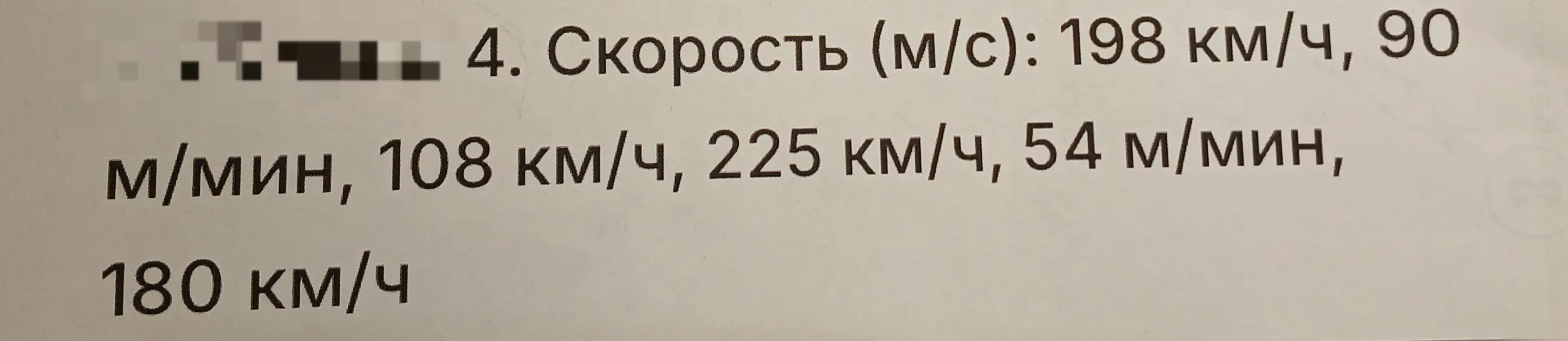 Ты просишь перевести скорости 198 км/ч в м/с