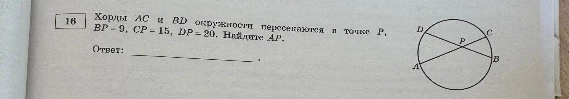 Помоги мне найти AP, если хорды AC и BD окружности пересекаются в точке P, BP = 9, CP = 15, DP = 20