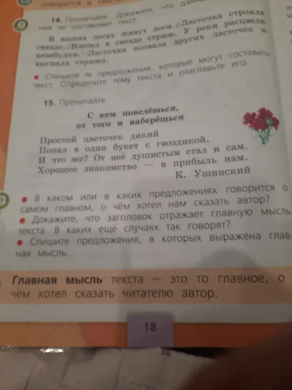 Выполни упражнения 14 и 15. В упражнении 14 нужно списать предложения, которые могут составить текст, определить тему текста и озаглавить его. В упражнении 15: в каком или в каких предложениях говорится о самом главном, о чём хотел нам сказать автор?