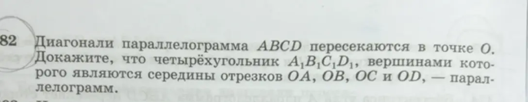 Объясни, как доказать, что четырёхугольник $A_1B_1C_1D_1$ является параллелограммом, если диагонали параллелограмма $ABCD$ пересекаются в точке $O$, а вершины этого четырёхугольника являются серединами отрезков $OA$, $OB$, $OC$ и $OD$.