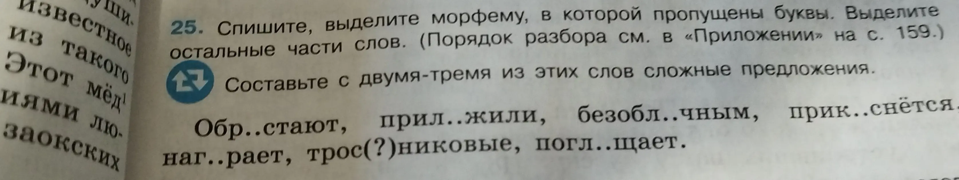 Предложи вставить пропущенные буквы в словах: 'Обр..стают, прил..жили, безобл..чным, прик..снётся, наг..рает, трос(?)никовые, погл..щает' и составить сложные предложения