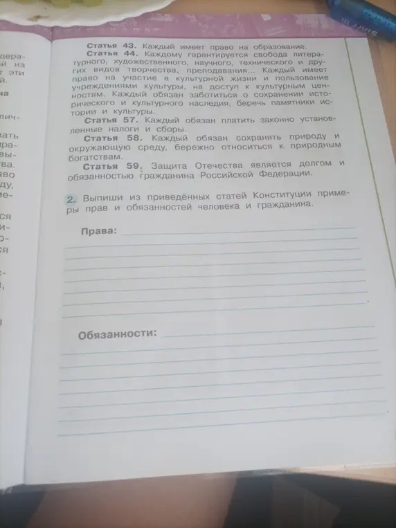 Выпиши из приведённых статей Конституции примеры прав и обязанностей человека и гражданина.