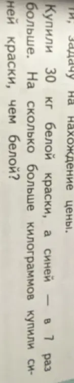Помоги решить задачу: Купили 30 кг белой краски, а синей — в 7 раз больше. На сколько больше килограммов купили синей краски, чем белой?
