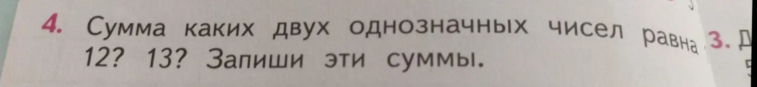 Определи, сумма каких двух однозначных чисел равна 12 и 13