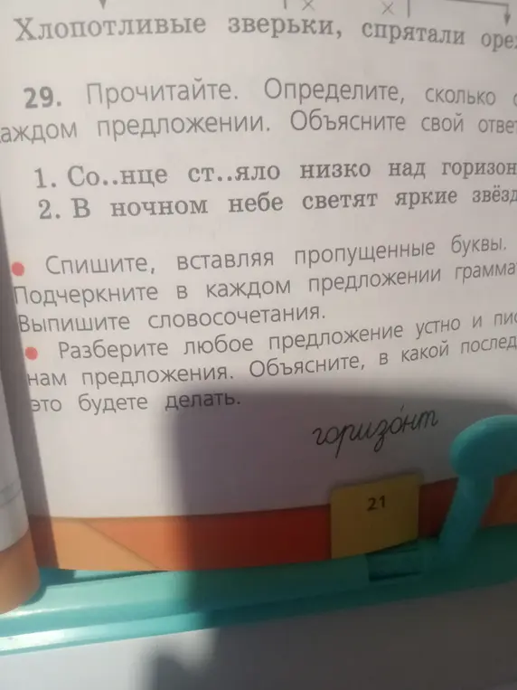 Помоги вставить пропущенные буквы и выполнить задания к упражнению 29, первое предложение: Со..нце ст..яло низко над горизонтом