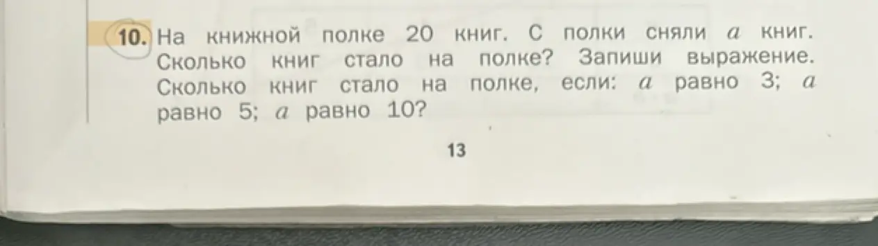 Запиши выражение и вычисли, сколько книг стало на полке, если первоначально было 20 книг, а забрали a, где a равно 3, 5, и 10.