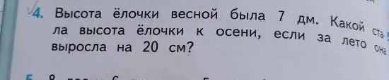Ты просишь меня сказать, какой стала высота ёлочки к осени, если весной она была 7 дм, а за лето выросла на 20 см?