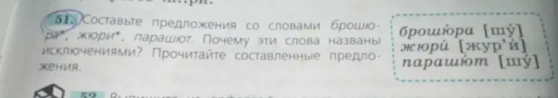 Составь предложения со словами брошюра, жюри, парашют и объясни, почему эти слова названы исключениями