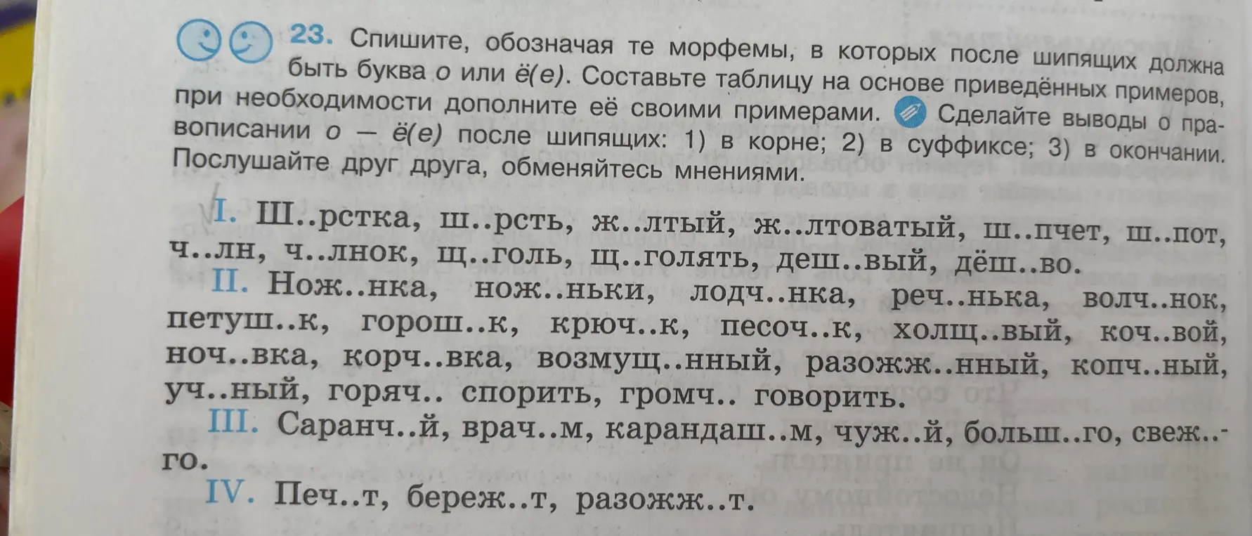 Помоги с упражнением: спиши, обозначая те морфемы, в которых после шипящих должна быть буква о или ё(е)