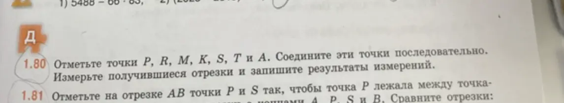 Объясни, как отметить точки и измерить получившиеся отрезки в задании 1.80