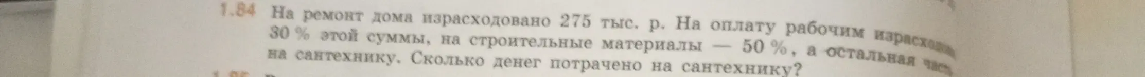 Помоги мне решить задачу: на ремонт дома израсходовано 275 тыс. р. На оплату рабочим израсходовали 30 % этой суммы, на строительные материалы — 50 %, а остальная часть на сантехнику. Сколько денег потрачено на сантехнику?