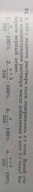 Выбери верный ответ. В 250 г водного раствора соли содержалось x г соли. Какой стала концентрация раствора после добавления в него 5 г соли?