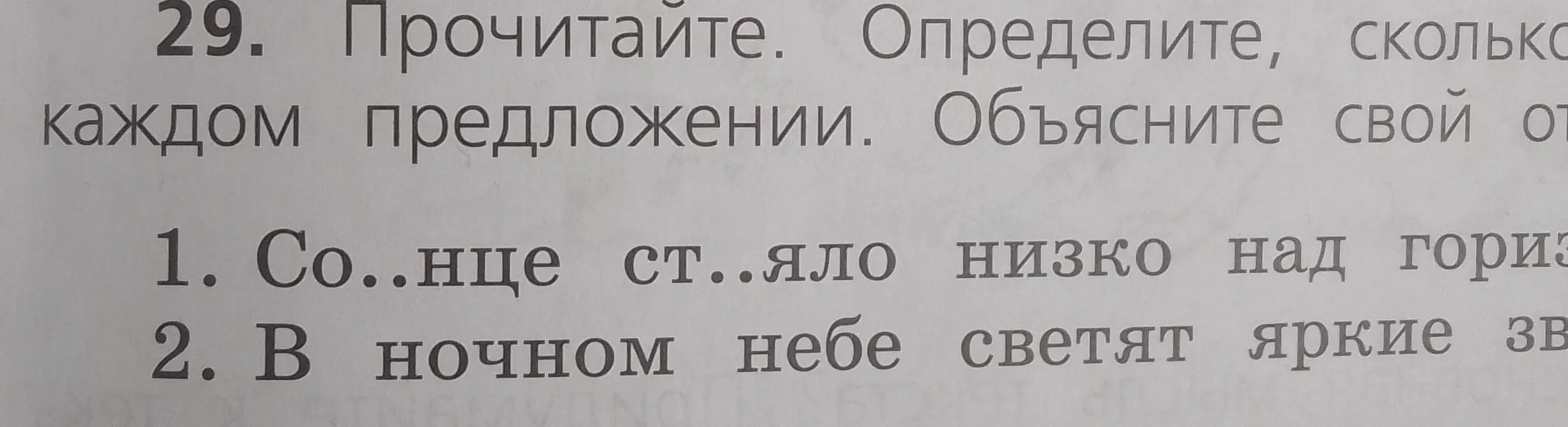 Помоги вставить пропущенные буквы в словах 'Со..нце ст..яло низко над гориз' и 'В ночном небе светят яркие зв'