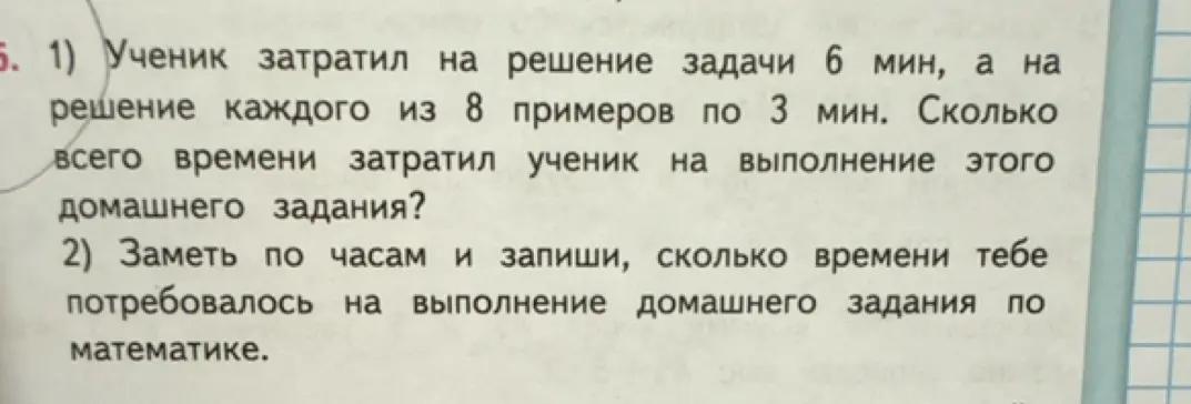 Помоги мне решить задачу: ученик затратил на решение задачи 6 мин, а на решение каждого из 8 примеров по 3 мин. Сколько всего времени затратил ученик на выполнение этого домашнего задания?