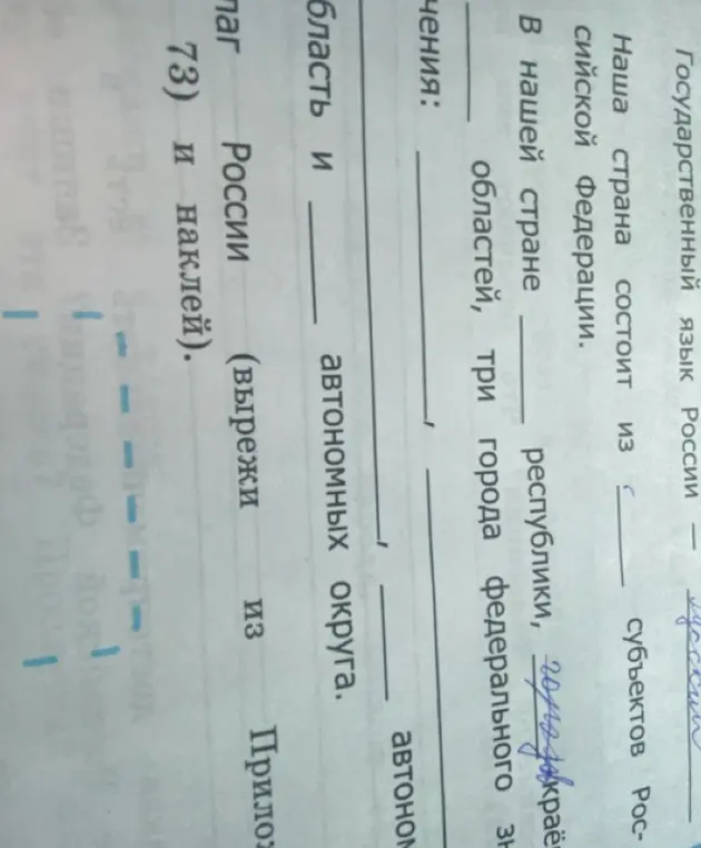 Заполни пропуски в тексте о составе Российской Федерации