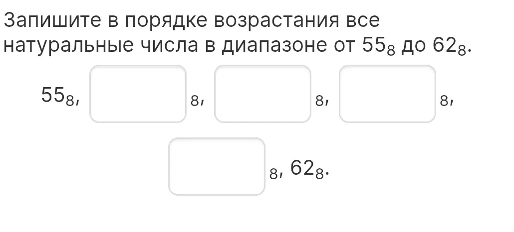 Запиши в порядке возрастания все натуральные числа в диапазоне от 55₈ до 62₈