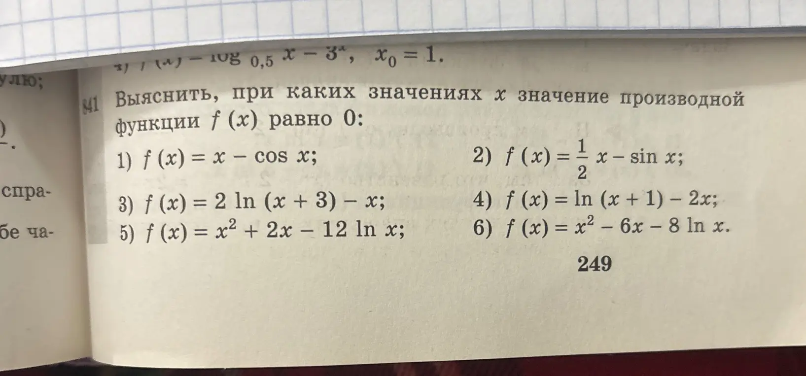 Объясни, при каких значениях x значение производной функции f(x) равно 0: f(x) = x - cos x