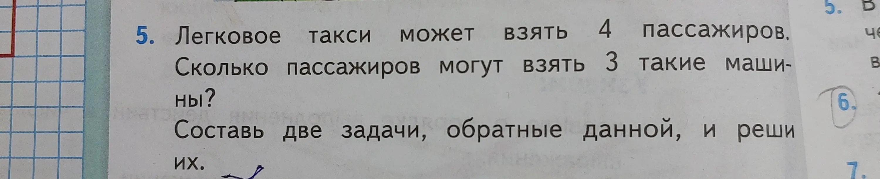 Реши задачу: Легковое такси может взять 4 пассажиров. Сколько пассажиров могут взять 3 такие машины? Составь две задачи, обратные данной, и реши их.