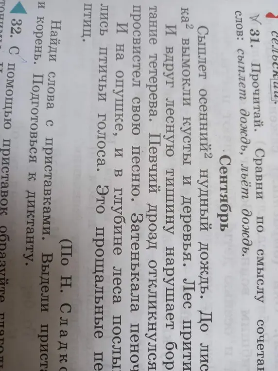 Найди слова с приставками и выдели приставку и корень