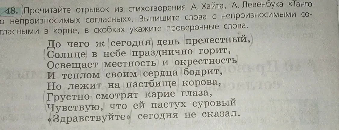 Выпиши слова с непроизносимыми согласными в корне из стихотворения А. Хайта, А. Левенбука «Танго о непроизносимых согласных». В скобках укажи проверочные слова.