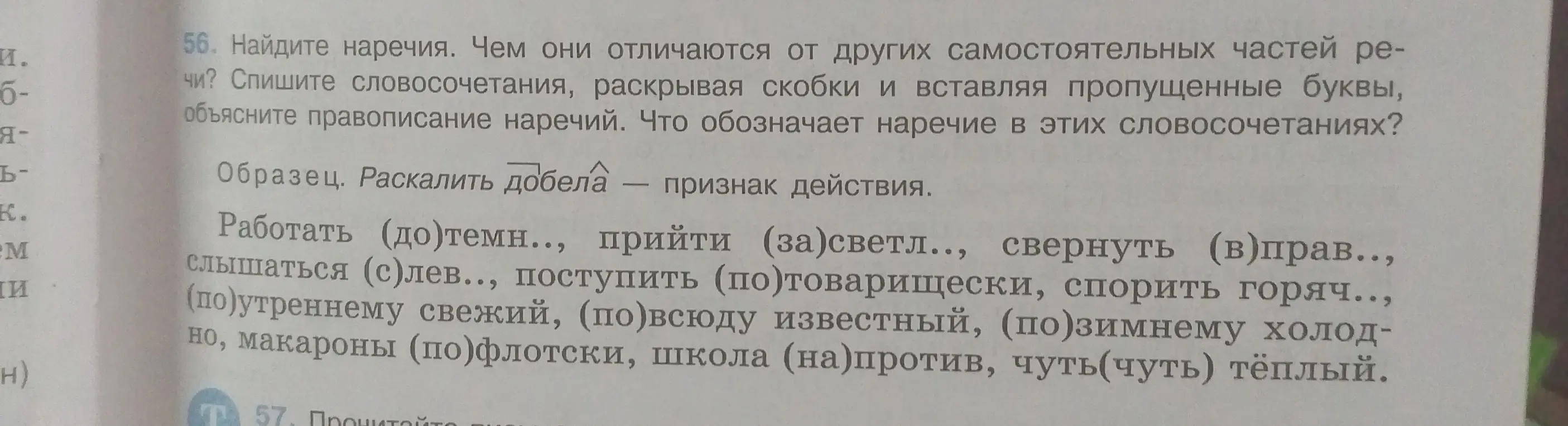 Найди наречия в словосочетаниях, раскрой скобки и вставь пропущенные буквы.