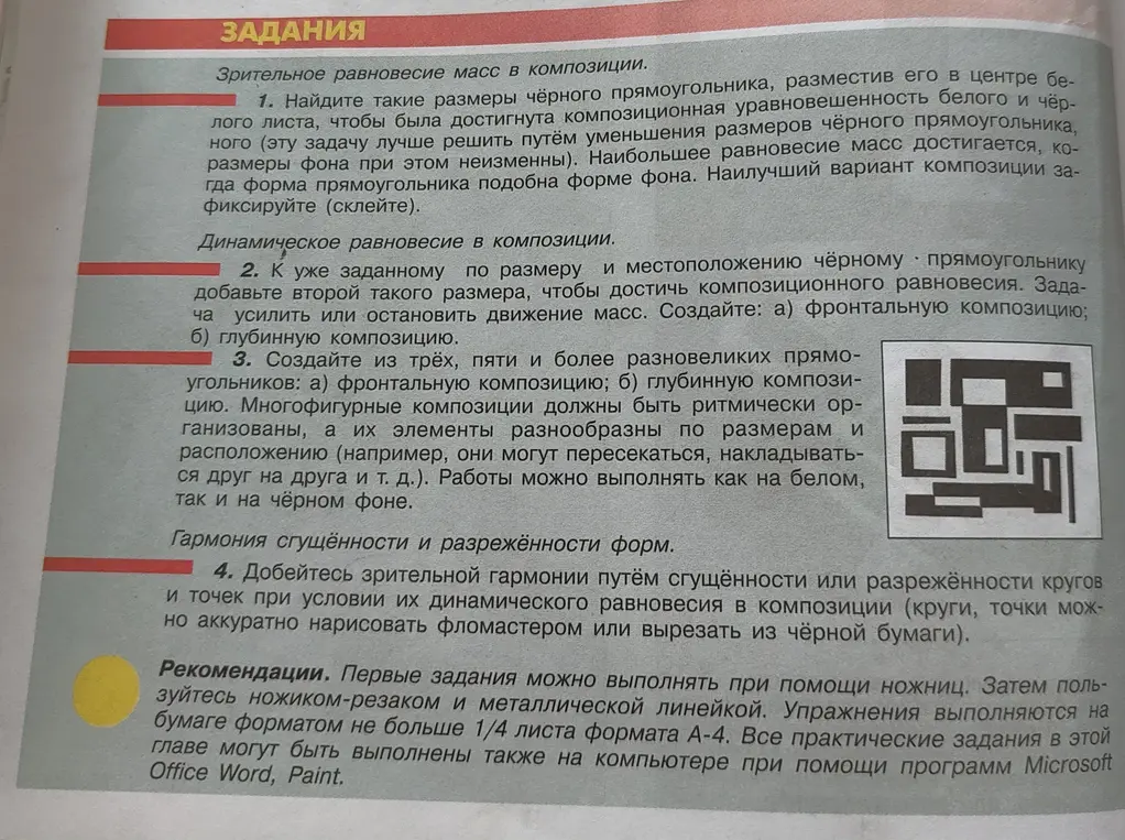 Помоги мне найти размеры чёрного прямоугольника, разместив его в центре белого листа, чтобы была достигнута композиционная уравновешенность белого и чёрного