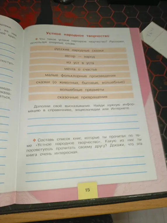 Составь список книг, которые ты прочитал по теме «Устное народное творчество». Какую из них ты посоветуешь прочитать своему другу?