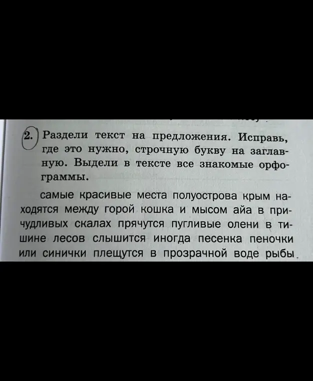 Раздели текст на предложения, исправь, где это нужно, строчную букву на заглавную и выдели в тексте все знакомые орфограммы