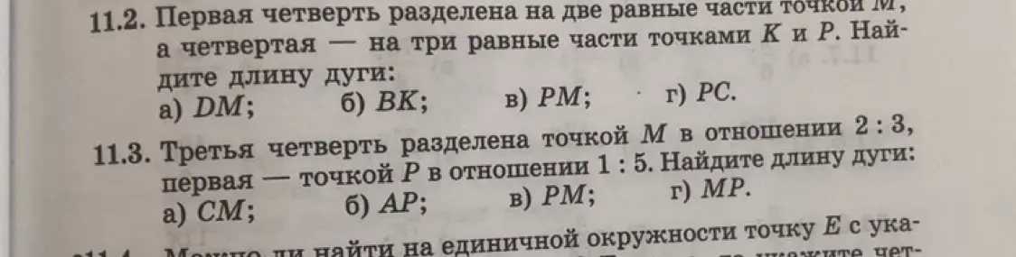 Как найти длину дуги DM, BK, PM, PC, CM, AP, PM, MP, если первая четверть разделена на две равные части точкой М, а четвертая — на три равные части точками К и Р; третья четверть разделена точкой М в отношении 2:3, первая — точкой Р в отношении 1:5?