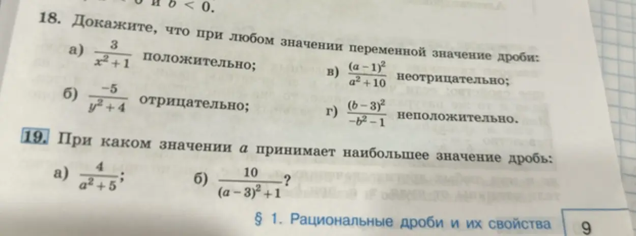 Объясни, как доказать, что при любом значении переменной значение дроби положительно, отрицательно, неотрицательно и неположительно и при каком значении 'a' принимает наибольшее значение дробь 4/(a²+5)