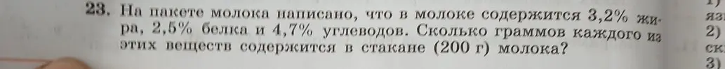 Вычисли, сколько граммов жиров, белков и углеводов содержится в стакане молока, если известно процентное содержание этих веществ и общий вес молока