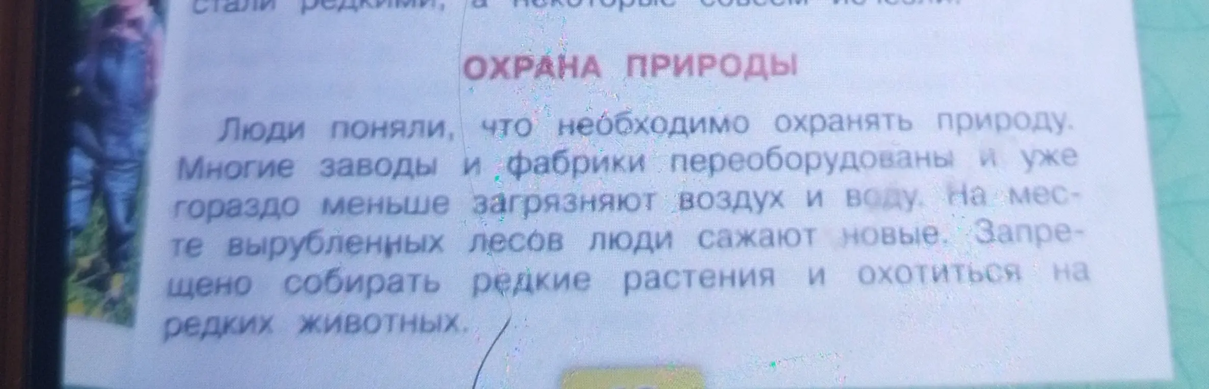 Перескажи текст об охране природы