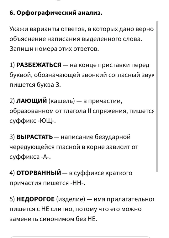 Укажи варианты ответов, в которых дано верно объяснение написания выделенного слова в упражнении про орфографический анализ.