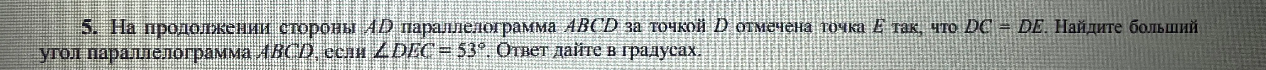 Ты просишь меня найти больший угол параллелограмма ABCD, если на продолжении стороны AD за точкой D отмечена точка E так, что DC = DE и ∠DEC = 53°.