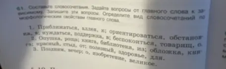Составь словосочетания, задай вопросы от главного слова к зависимому в задании 61 под цифрой 1.