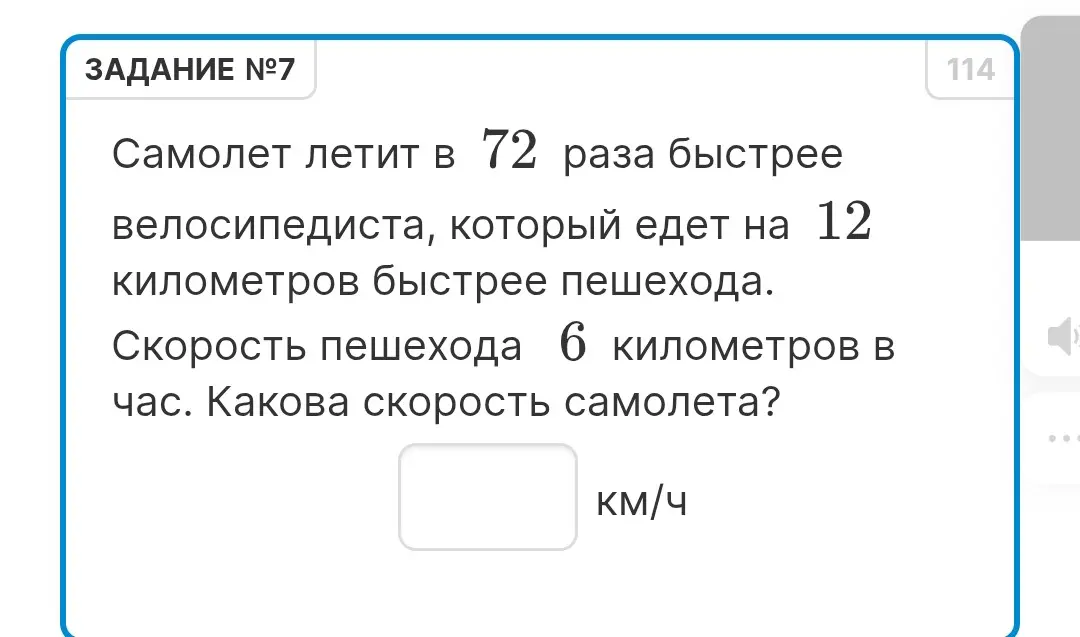 Как найти скорость самолета, если он летит в 72 раза быстрее велосипедиста, который едет на 12 километров быстрее пешехода, а скорость пешехода 6 километров в час?