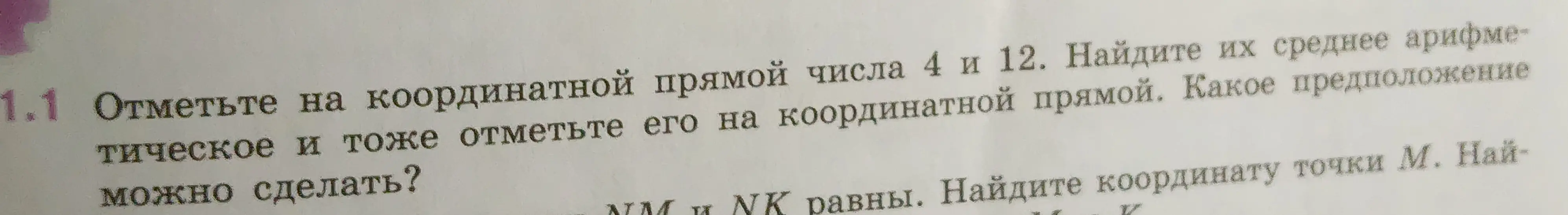 Отметь на координатной прямой числа 4 и 12, найди их среднее арифметическое и тоже отметь его на координатной прямой. Найди координату точки М.