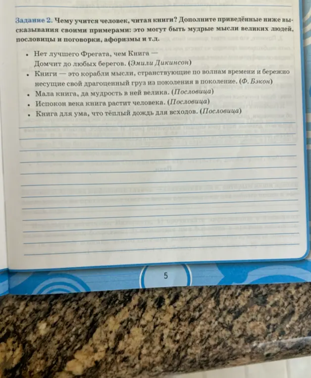 Дополни высказывания своими примерами: это могут быть мудрые мысли великих людей, пословицы и поговорки, афоризмы и т.д.