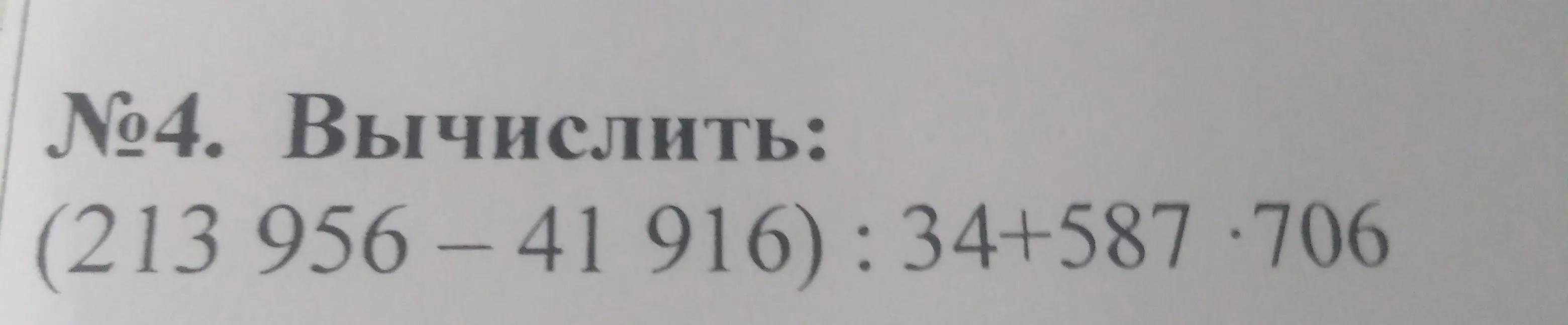 Вычисли выражение (213 956 - 41 916) : 34 + 587 * 706