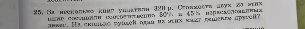 Вычисли, на сколько рублей одна из книг дешевле другой, если за несколько книг заплатили 320 рублей, а стоимости двух из этих книг составили соответственно 30% и 45%.