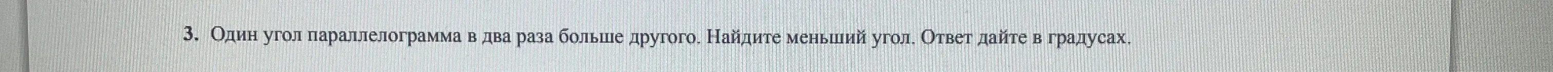 Ты просишь меня найти меньший угол параллелограмма, если один угол в два раза больше другого.