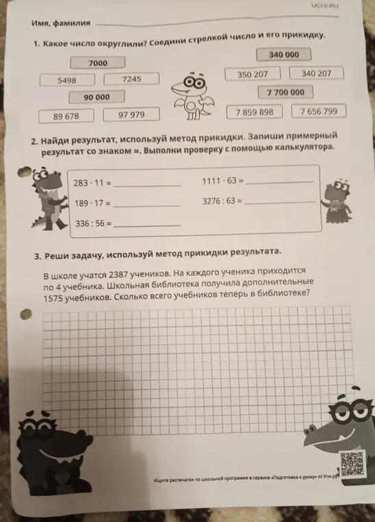 Предложи решить задачу: какое число округлили, найди результат, реши задачу, используя метод прикидки результата