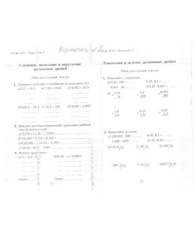 Ты просишь решить задачи на сложение, вычитание, умножение и деление десятичных дробей, а также решить уравнения.