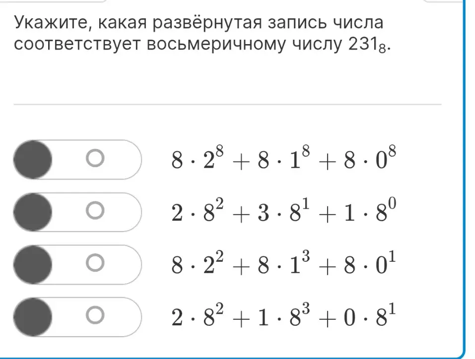 Укажи, какая развёрнутая запись числа соответствует восьмеричному числу 231₈