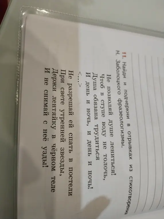 Найди и подчеркни фразеологизмы в отрывках из стихотворения Н. Заболоцкого