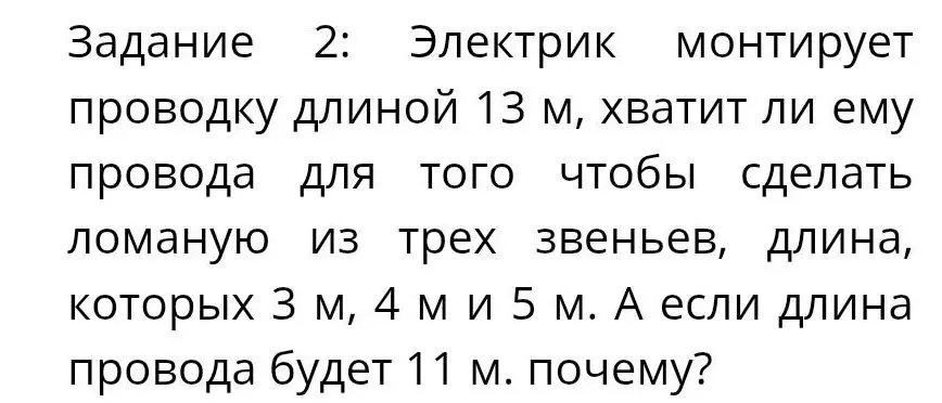 Ты просишь решить задачу: хватит ли электрику провода длиной 13 м, чтобы сделать ломаную из трех звеньев, длина которых 3 м, 4 м и 5 м? Что будет, если длина провода будет 11 м?