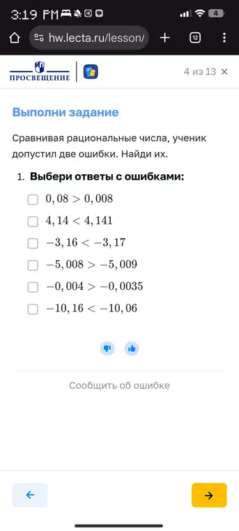 Выбери ответы с ошибками в задании про сравнение рациональных чисел: 0,08 > 0,008
