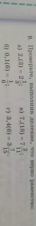 Проверь, выполнив деление, что верно равенство: 2,(3) = 2 1/3